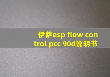 伊萨esp flow control pcc 90d说明书